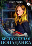 Книга Бесполезная попаданка автора Алиса Росман