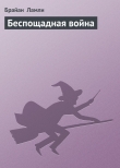 Книга Беспощадная война автора Брайан Ламли
