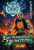 Книга Беспощадный целитель. Том 5 (СИ) автора Константин Зайцев
