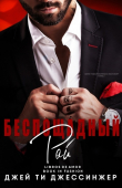 Книга Беспощадный рай (ЛП) автора Джей Ти Джессинжер