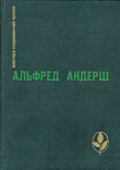 Книга Беспредельное раскаяние автора Альфред Андерш