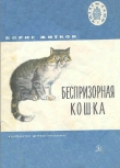Книга Беспризорная кошка (худ. Н. Афанасьева) автора Борис Житков