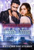 Книга Беспризорница: любовь Соболя (СИ) автора Наталия Богатенко