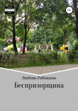 Книга Беспризорщина автора Любовь Рябикина