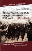 Книга Бессарабский вопрос между мировыми войнами 1917— 1940 автора Михаил Мельтюхов