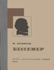 Книга Бессемер автора Михаил Лесников