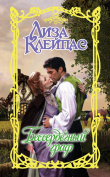 Книга Бессердечный граф автора Лиза Клейпас