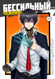 Книга БЕСсильный чемпион. Том 3 автора Григорий Володин