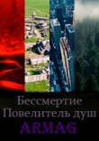 Книга Бессмертие. Повелитель душ (СИ) автора Armag