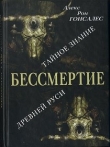 Книга Бессмертие. Тайное знание Древней Руси автора Алекс Гонсалес