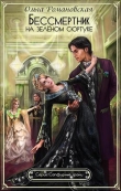 Книга Бессмертник на зеленом сюртуке (СИ) автора Ольга Романовская