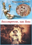 Книга Бессмертны, как боги автора Владимир Машошин