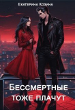 Книга Бессмертные тоже плачут (СИ) автора Екатерина Козина