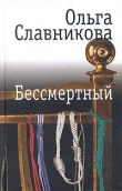 Книга Бессмертный автора Ольга Славникова