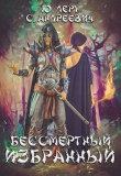 Книга Бессмертный избранный (СИ) автора София Андреевич