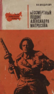 Книга Бессмертный подвиг Александра Матросова автора Иван Шкадаревич