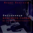 Книга Бессоница Красного города автора Борис Хантаев