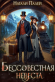Книга Бессовестная невеста (СИ) автора Натали Палей
