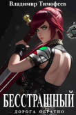 Книга Бесстрашный (СИ) автора Владимир Тимофеев