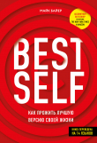 Книга BEST SELF. Как прожить лучшую версию своей жизни автора Майк Байер