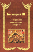 Книга Бестиарий III. Зооморфизмы в традиционном универсуме автора Михаил Родионов