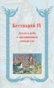 Книга Бестиарий IV. Земля и небо в традиционном универсуме автора Михаил Родионов