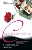 Книга Бестолковая любовь автора Ирина Лобановская