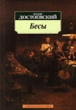 Книга Бесы автора Федор Достоевский