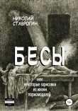 Книга Бесы, или Некоторые зарисовки из жизни порномоделей автора Николай Ставрогин