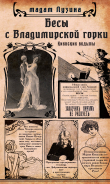 Книга Бесы с Владимирской горки автора Лада Лузина