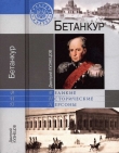 Книга Бетанкур автора Дмитрий Кузнецов