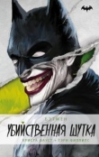 Книга Бэтмен. Убийственная шутка автора Криста Фауст