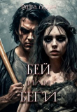 Книга Бей или беги (СИ) автора Рита Лурье
