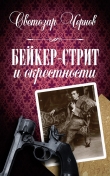 Книга Бейкер-стрит и окрестности автора Светозар Чернов
