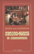 Книга Бейкер-стрит на Петроградской автора Игорь Масленников
