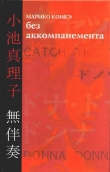 Книга Без аккомпанемента автора Марико Коикэ