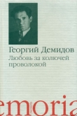 Книга Без бирки автора Георгий Демидов