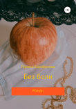 Книга Без боли автора Лариса Барабанова