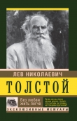 Книга Без любви жить легче автора Лев Толстой
