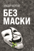 Книга Без маски автора Эльдар Юсупов