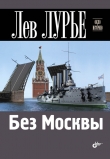 Книга Без Москвы автора Лев Лурье