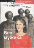 Книга Без мужика автора Евгения Кононенко