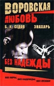 Книга Без Надежды автора Б. Седов