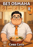 Книга Без обмана 8 (СИ) автора Seva Soth