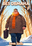 Книга Без обмана F (СИ) автора Seva Soth