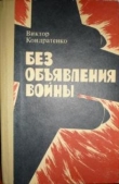 Книга Без объявления войны автора Виктор Кондратенко