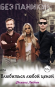 Книга Без паники! или Влюбиться любой ценой (СИ) автора Любовь Фомина