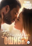 Книга Без права на ошибку автора Юлия Вернер