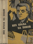 Книга Без права на покой (сборник рассказов о милиции) автора Эдуард Кондратов