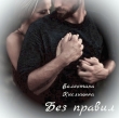 Книга Без правил (СИ) автора Валентина Кислицына